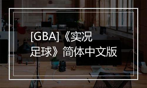 [GBA]《实况足球》简体中文版