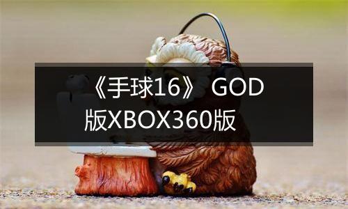 《手球16》 GOD版XBOX360版