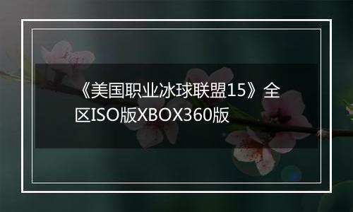 《美国职业冰球联盟15》全区ISO版XBOX360版