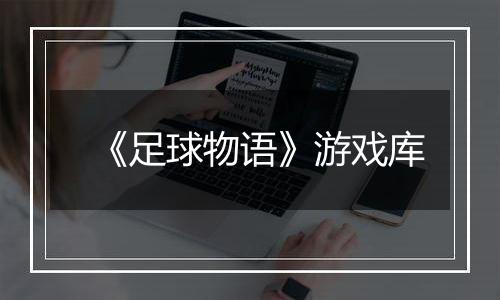 《足球物语》游戏库