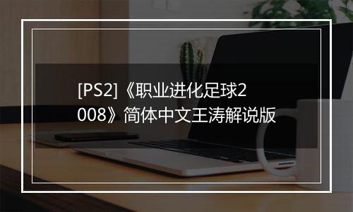 [PS2]《职业进化足球2008》简体中文王涛解说版