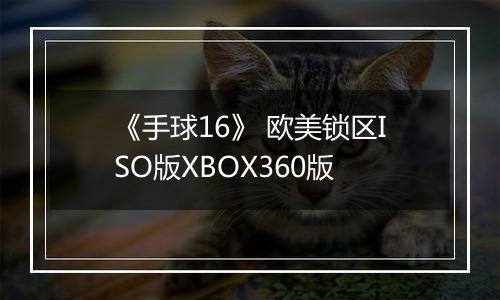 《手球16》 欧美锁区ISO版XBOX360版