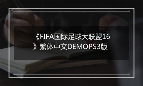 《FIFA国际足球大联盟16》繁体中文DEMOPS3版