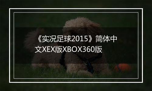《实况足球2015》简体中文XEX版XBOX360版