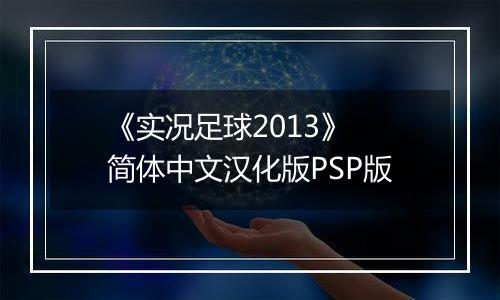 《实况足球2013》 简体中文汉化版PSP版