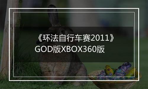 《环法自行车赛2011》GOD版XBOX360版