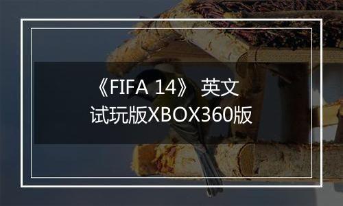 《FIFA 14》 英文试玩版XBOX360版