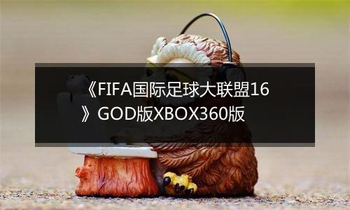 《FIFA国际足球大联盟16》GOD版XBOX360版
