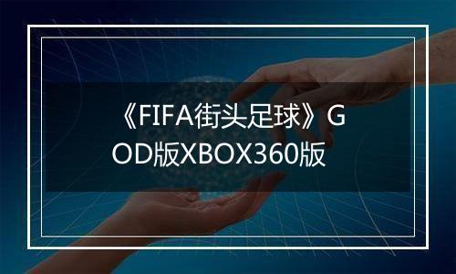 《FIFA街头足球》GOD版XBOX360版