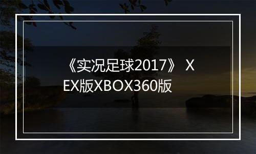 《实况足球2017》 XEX版XBOX360版