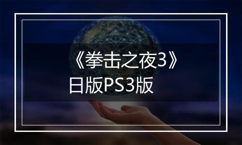 《拳击之夜3》日版PS3版