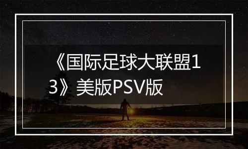 《国际足球大联盟13》美版PSV版