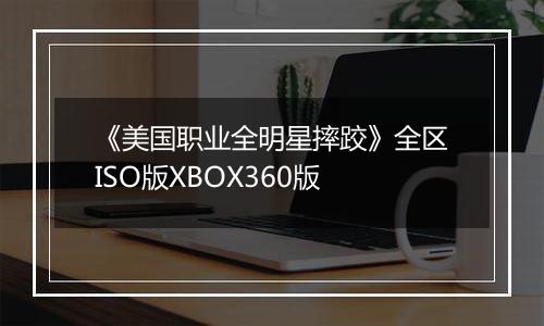 《美国职业全明星摔跤》全区ISO版XBOX360版