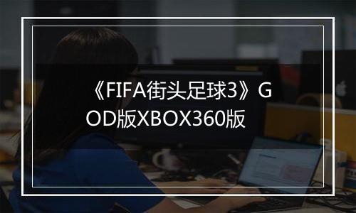 《FIFA街头足球3》GOD版XBOX360版
