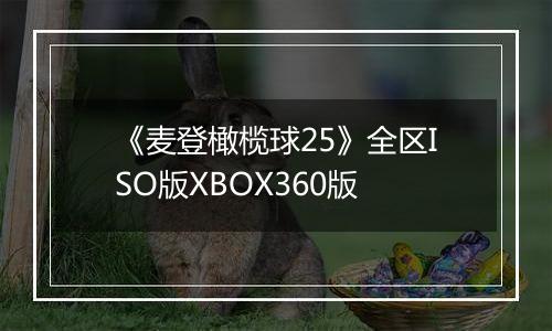 《麦登橄榄球25》全区ISO版XBOX360版
