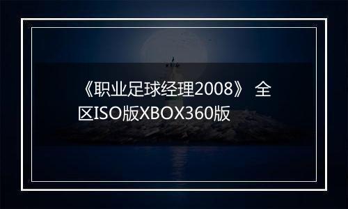 《职业足球经理2008》 全区ISO版XBOX360版