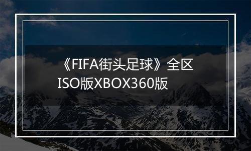 《FIFA街头足球》全区ISO版XBOX360版