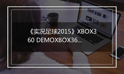 《实况足球2015》XBOX360 DEMOXBOX360版