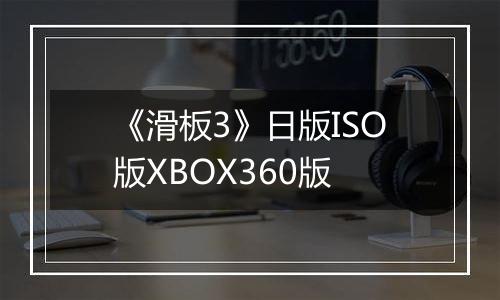 《滑板3》日版ISO版XBOX360版