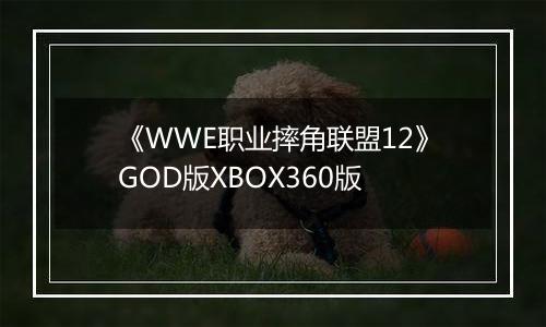 《WWE职业摔角联盟12》GOD版XBOX360版