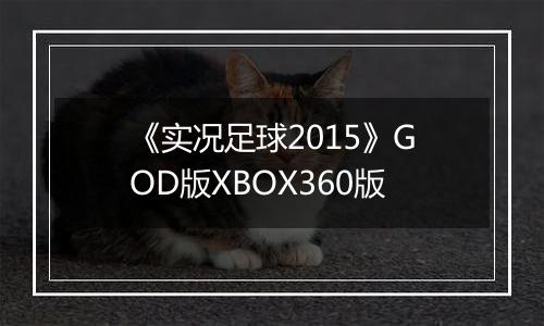 《实况足球2015》GOD版XBOX360版