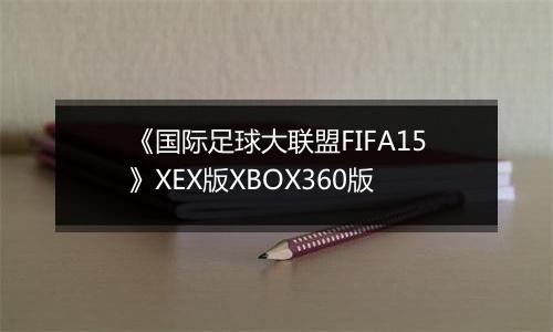 《国际足球大联盟FIFA15》XEX版XBOX360版