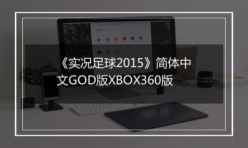 《实况足球2015》简体中文GOD版XBOX360版