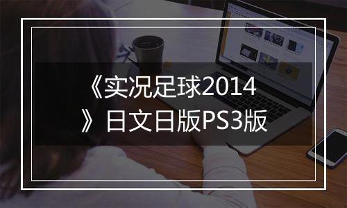 《实况足球2014》日文日版PS3版