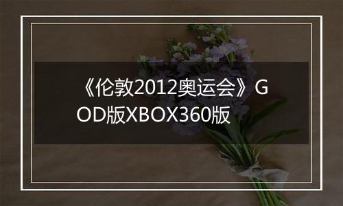 《伦敦2012奥运会》GOD版XBOX360版