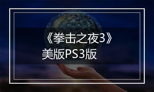 《拳击之夜3》美版PS3版