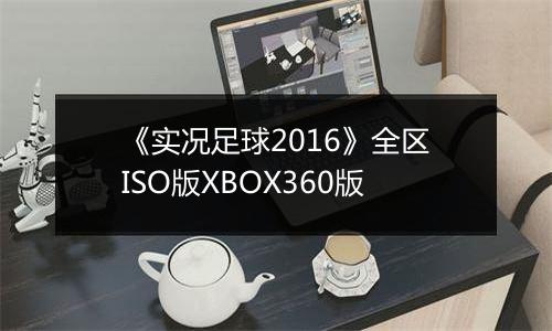《实况足球2016》全区ISO版XBOX360版