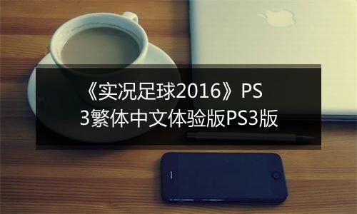 《实况足球2016》PS3繁体中文体验版PS3版
