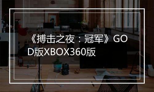 《搏击之夜：冠军》GOD版XBOX360版