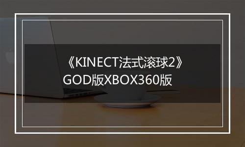 《KINECT法式滚球2》GOD版XBOX360版
