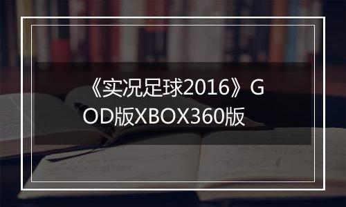 《实况足球2016》GOD版XBOX360版