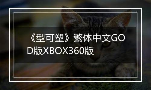 《型可塑》繁体中文GOD版XBOX360版
