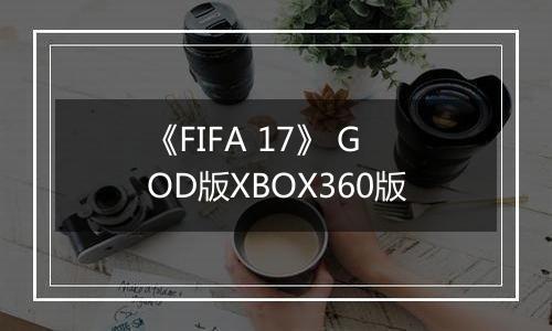 《FIFA 17》 GOD版XBOX360版