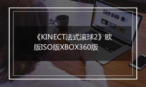 《KINECT法式滚球2》欧版ISO版XBOX360版