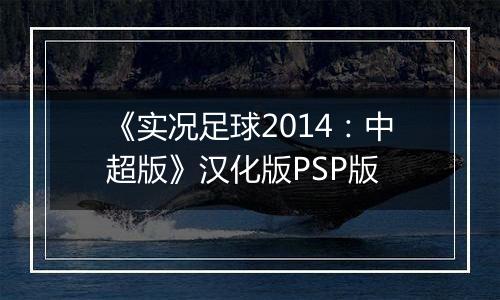 《实况足球2014：中超版》汉化版PSP版