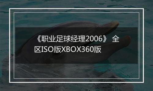 《职业足球经理2006》 全区ISO版XBOX360版