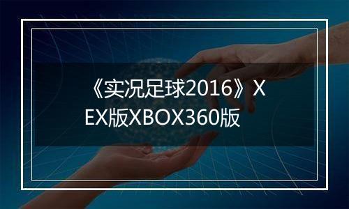 《实况足球2016》XEX版XBOX360版