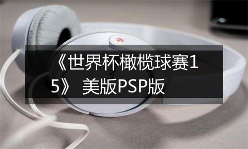 《世界杯橄榄球赛15》 美版PSP版