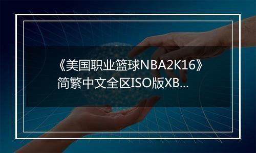《美国职业篮球NBA2K16》 简繁中文全区ISO版XBOX360版