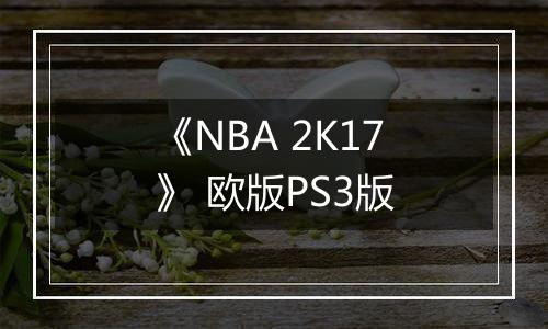 《NBA 2K17》 欧版PS3版