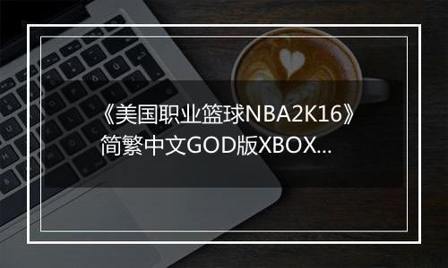 《美国职业篮球NBA2K16》 简繁中文GOD版XBOX360版