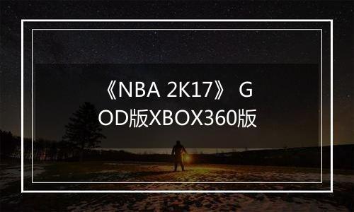 《NBA 2K17》 GOD版XBOX360版