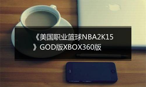 《美国职业篮球NBA2K15》GOD版XBOX360版