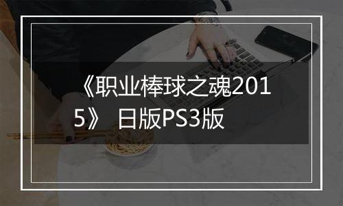 《职业棒球之魂2015》 日版PS3版