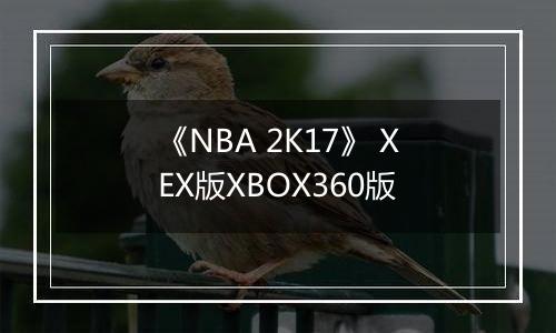《NBA 2K17》 XEX版XBOX360版