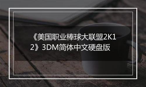 《美国职业棒球大联盟2K12》3DM简体中文硬盘版